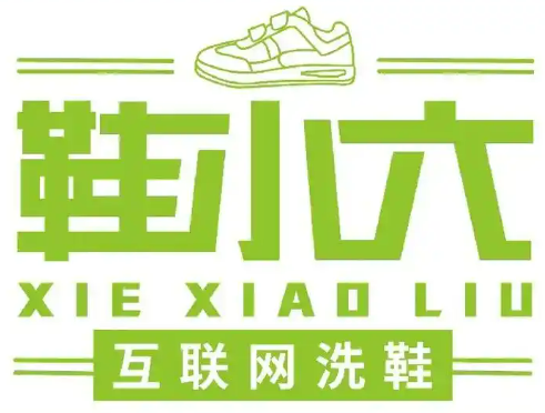 鞋小六互联网9.9元洗鞋