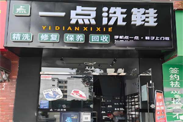 一点洗鞋
