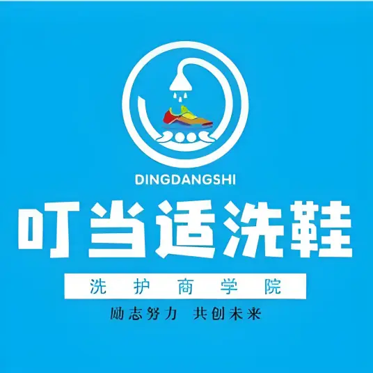 叮当适洗鞋