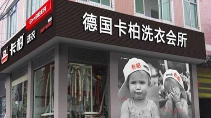 卡柏干洗店