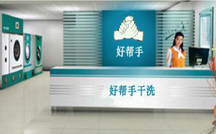 好帮手干洗店