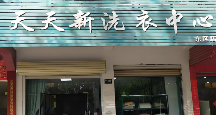 天天新干洗店