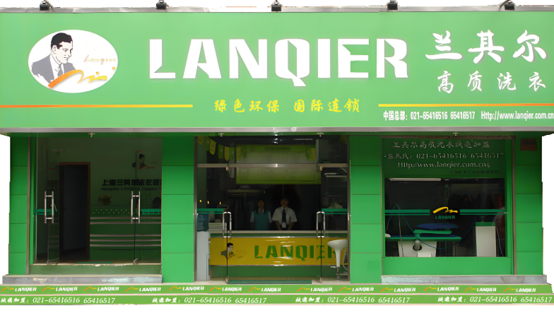 兰其尔干洗店
