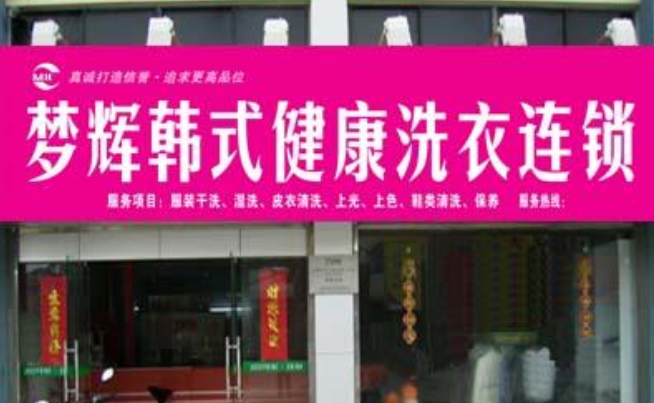 梦辉干洗店