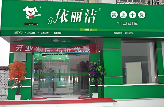依丽洁干洗店