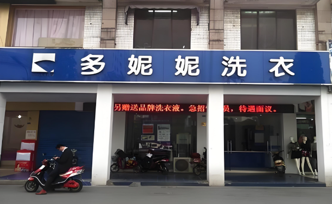 多妮妮干洗店