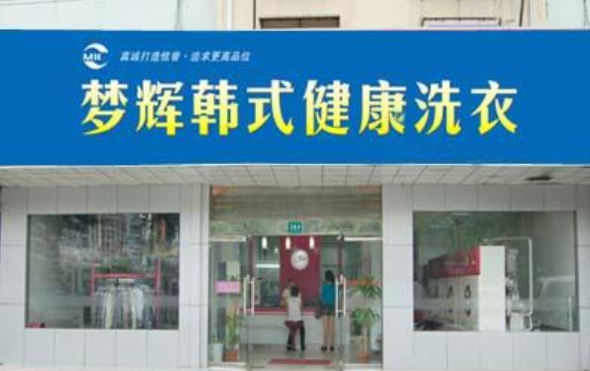 梦辉干洗店