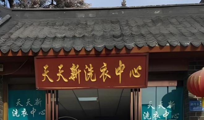 天天新干洗店