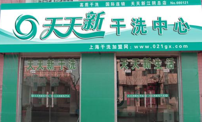 天天新干洗店