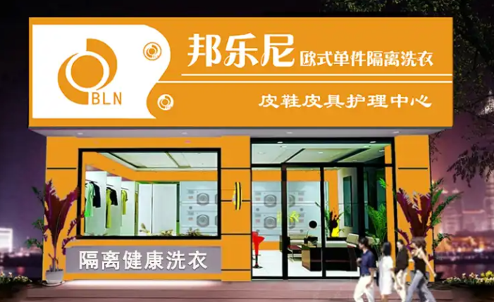 邦乐尼干洗店