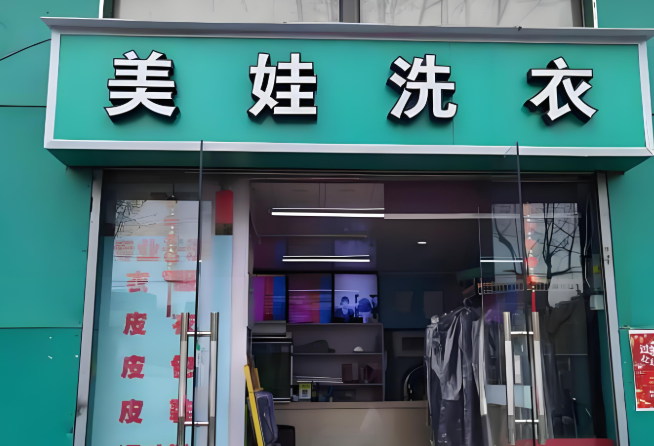 美娃干洗店