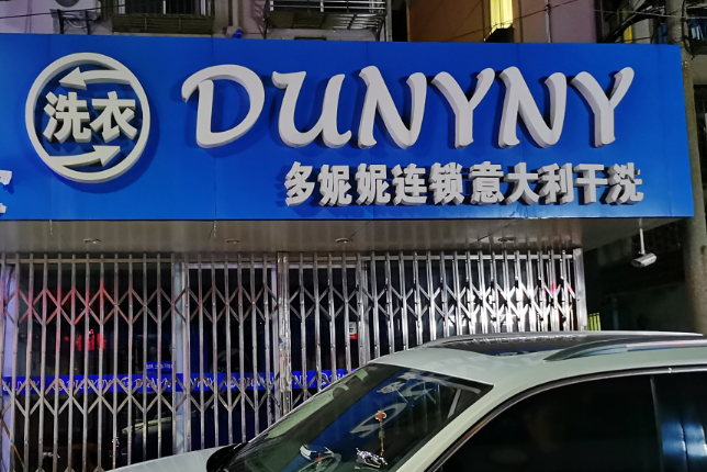 多妮妮干洗店