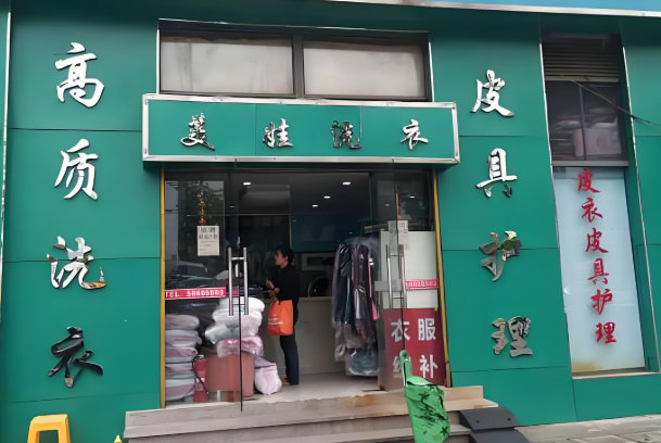 美娃干洗店