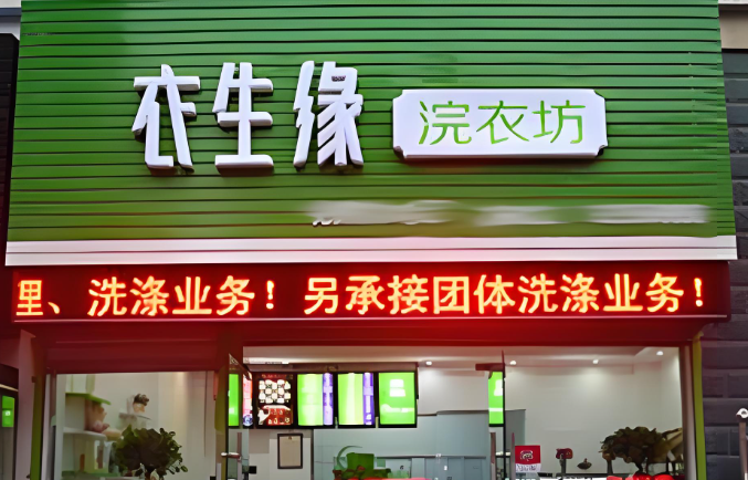 衣生缘干洗店
