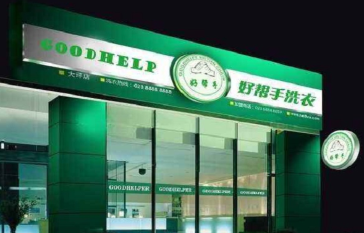 好帮手干洗店