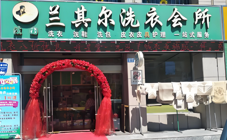 兰其尔干洗店