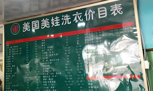 美娃干洗店