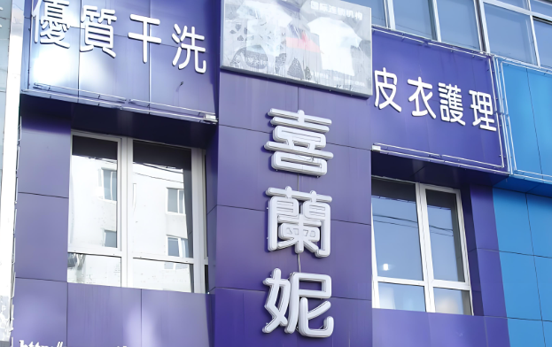 喜兰妮干洗店