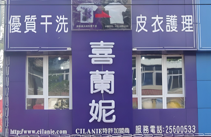 喜兰妮干洗店