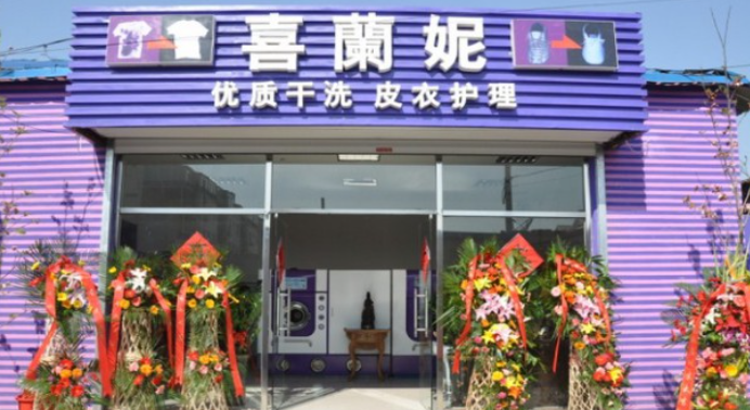 喜兰妮干洗店