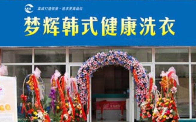 梦辉干洗店