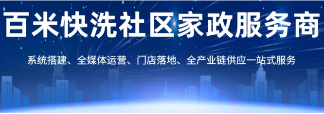 百米快洗
