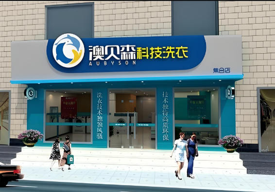 澳贝森科技干洗