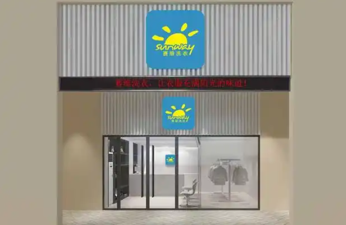 赛维干洗店