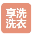 享洗洗衣店