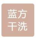 蓝方干洗