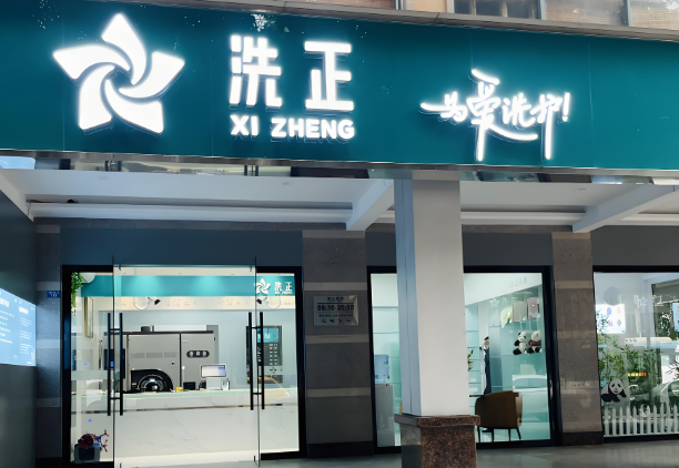 洗正洗衣