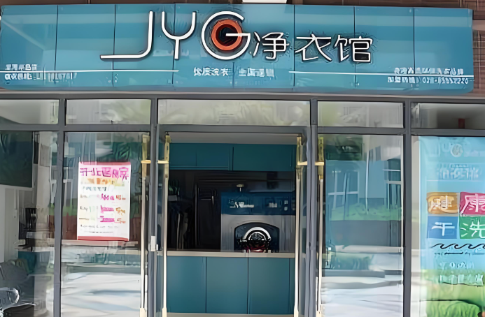 净衣馆干洗店