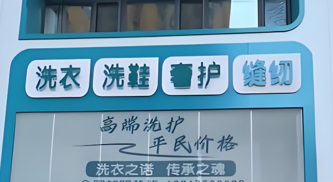 优衣诺洗衣