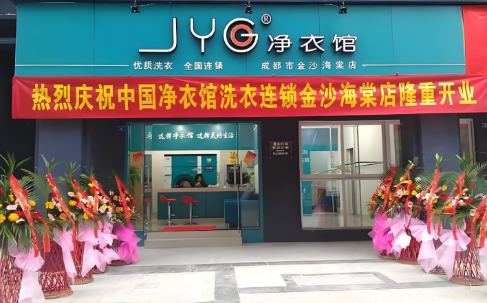 净衣馆干洗店