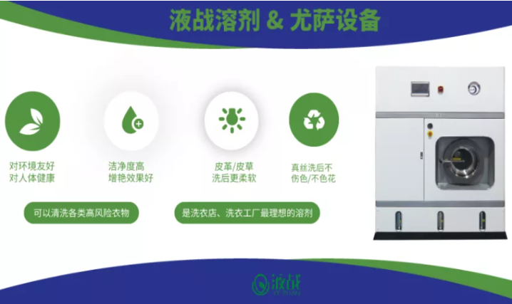 液战干洗机