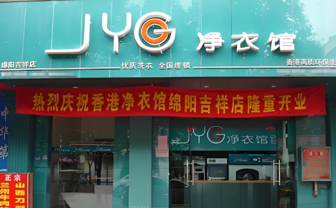 净衣馆干洗店