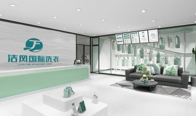 洁风国际洗衣