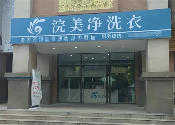 浣美净洗衣