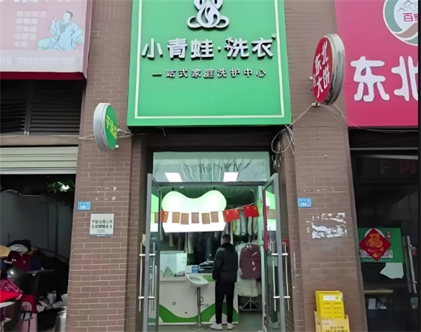 小青蛙洗衣