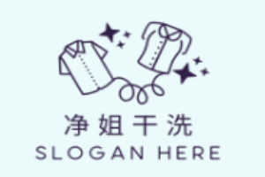 净姐干洗