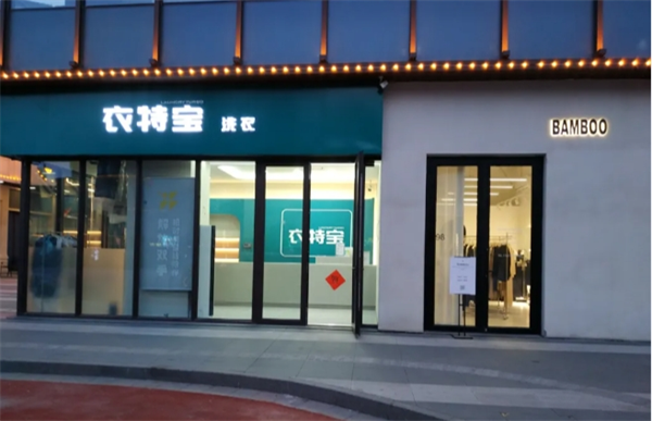 衣特宝洗衣 衣特宝洗衣