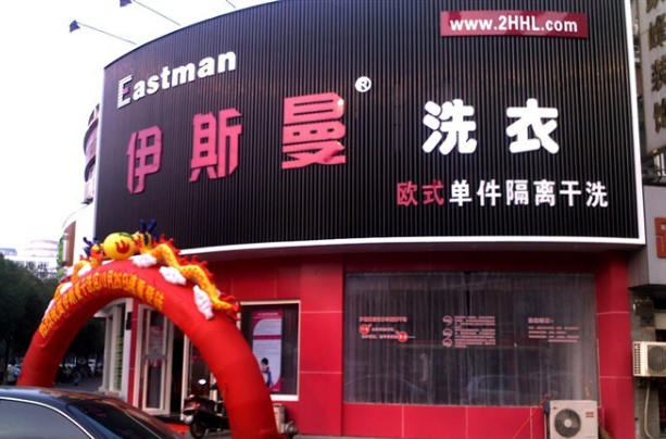 伊斯曼干洗店