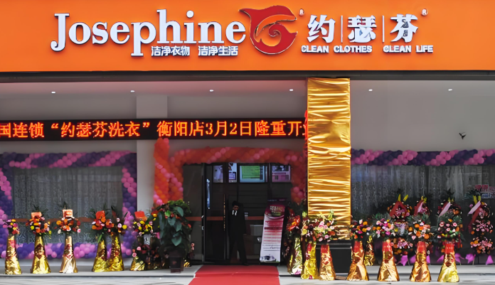约瑟芬干洗店
