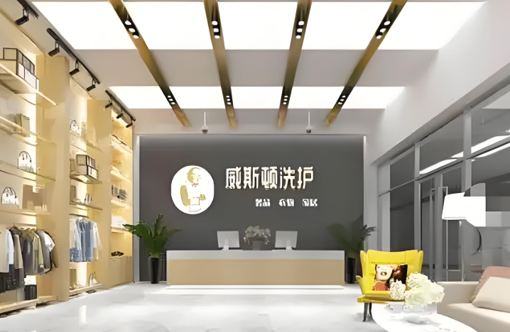 威斯顿洗护