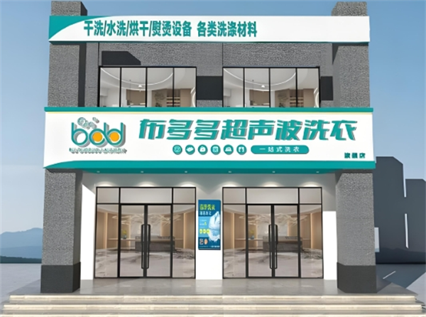 布多多超声波洗衣