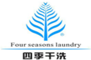 四季干洗