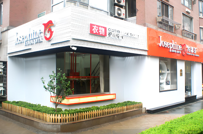 约瑟芬干洗店