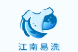江南易洗