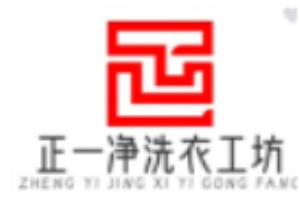 正一净洗衣工坊