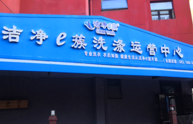 洁净e簇 洁净e簇